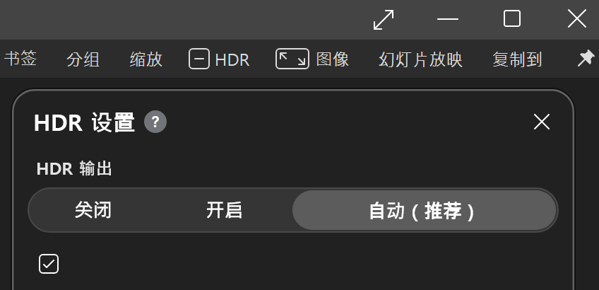 BandiView HDR 设置窗口中的 HDR 输出选项